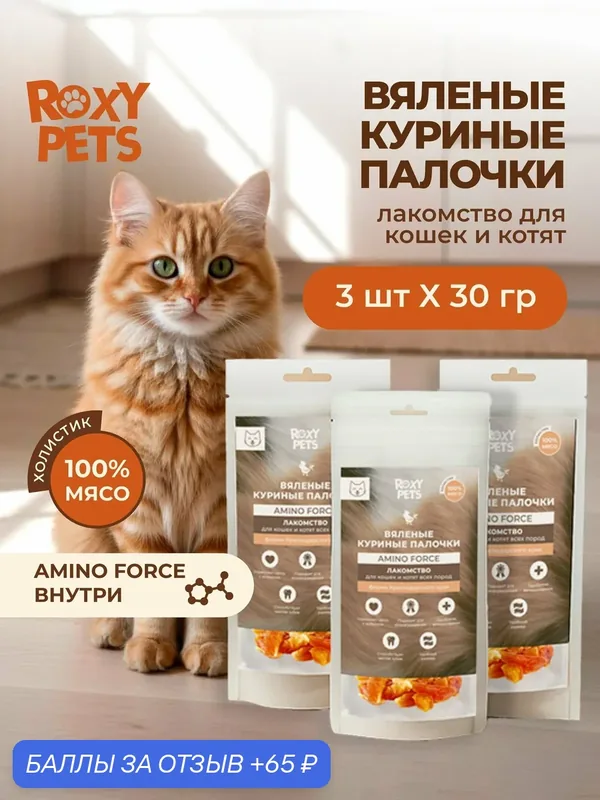 Лакомства для кошек и котят всех пород из вяленого куриного филе, 3 шт ROXY PETS — ROXY PETS, 65 баллов за отзыв Яндекс Маркет