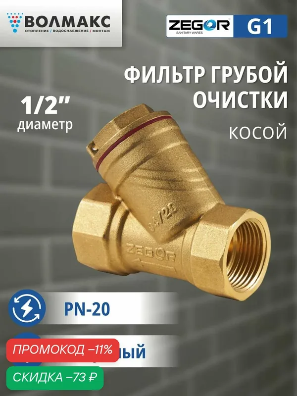 Фильтр грубой очистки Zegor, латунь, бронза, косой, 1/2", для сантехники — Zegor, скидка по промокоду Яндекс Маркет