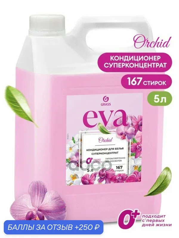Кондиционер для белья EVA Orchid канистра кг GraSS GraSS арт. 125916 — GRASS, 250 баллов за отзыв Яндекс Маркет