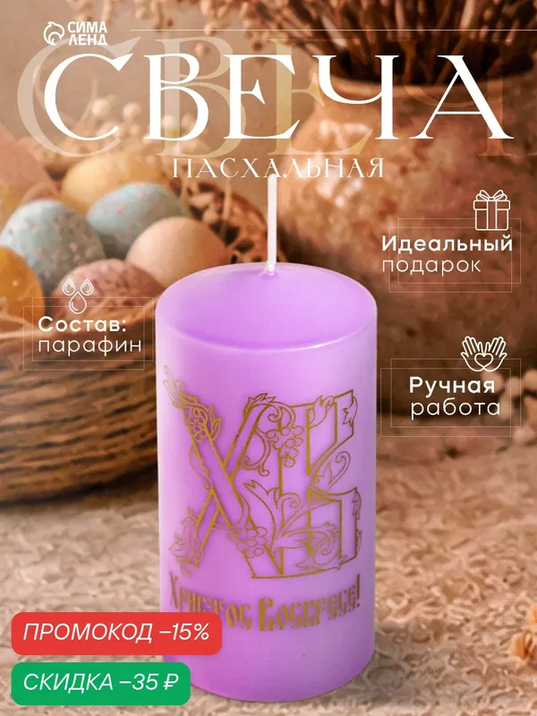 Свеча - цилиндр пасхальная «ХВ», 5×10 см, цв. сиреневый с золотом — Сима-ленд, скидка по промокоду Яндекс Маркет