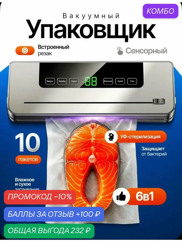 Вакуумный упаковщик EU, Vacuum Sealer — вакууматор для продуктов, запаиватель, +10 пакетов — промокод и 100 баллов за отзыв Яндекс Маркет