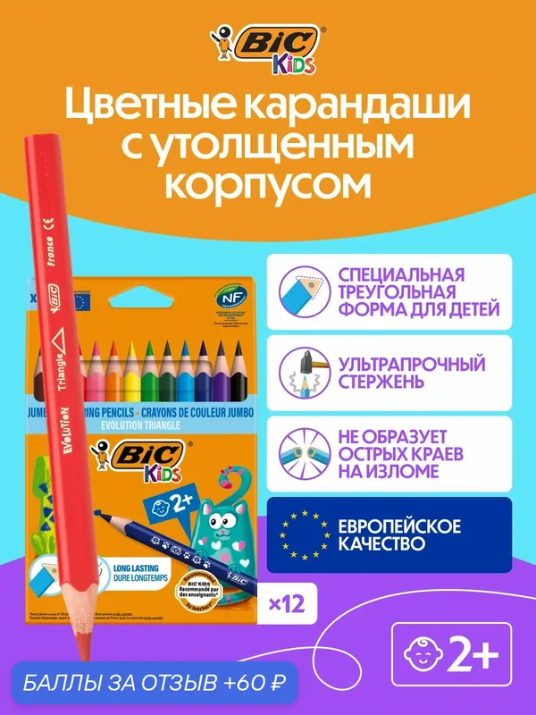 Цветные карандаши BIC KIDS трехгранные уп. 12 шт. — BIC, 60 баллов за отзыв Яндекс Маркет