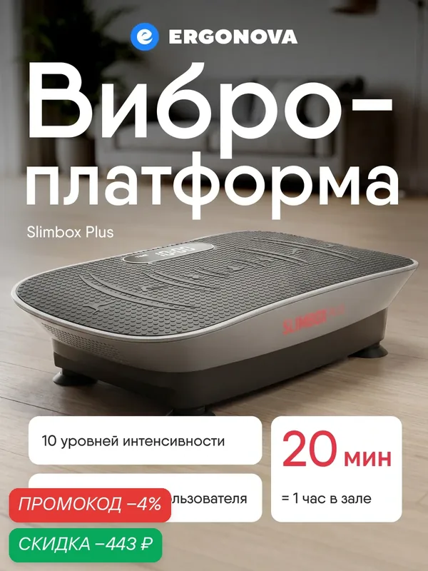Виброплатформа Ergonova Slimbox Plus, бесшумная, 10 уровней интенсивности, до 100 кг — Ergonova, скидка по промокоду Яндекс Маркет