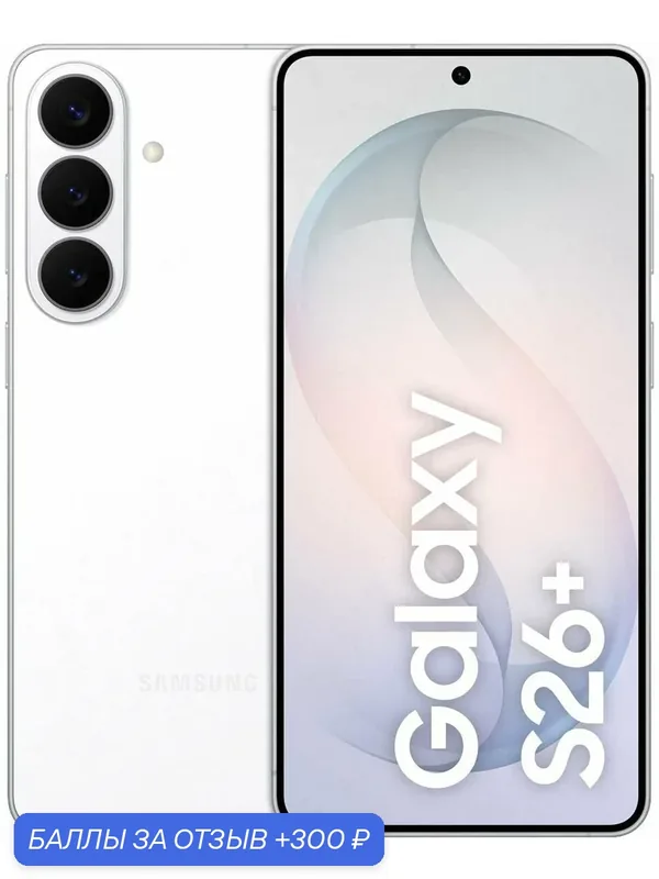 Смартфон Samsung Galaxy S26+ 12/512Gb, White (белый) — Samsung, 300 баллов за отзыв Яндекс Маркет