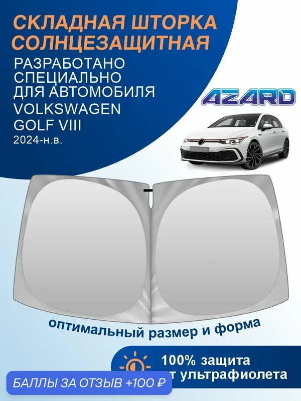 Шторка автомобильная солнцезащитная на лобовое стекло AZARD Volkswagen Golf 8 (2024-н. в.) / шторка в машину на лобовое стекло Фольксваген Гольф — Azard, 100 баллов за отзыв Яндекс Маркет