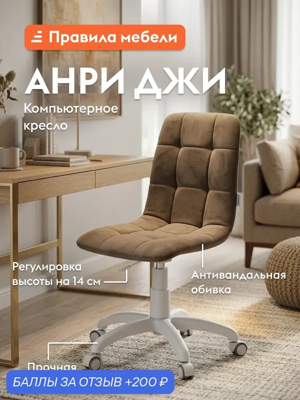Офисное, компьютерное кресло Анри Джи на колесиках, без подлокотников, 60х60х86 см, Коричневый, велюр / Белый — Правила мебели, 200 баллов за отзыв Яндекс Маркет