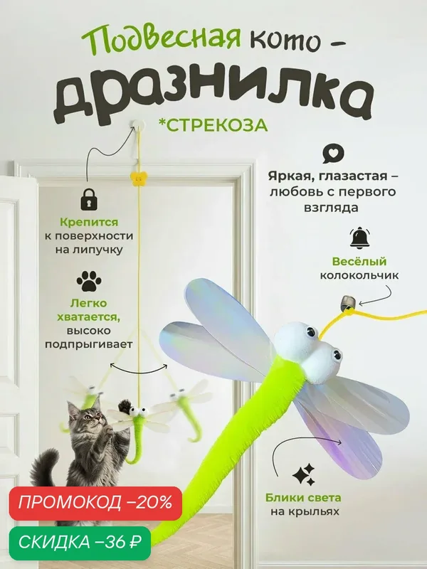 Игрушка для кошек "DPzoo" / подвесная дразнилка на липучке стрекоза с колокольчиком и пером — DPZOO, скидка по промокоду Яндекс Маркет