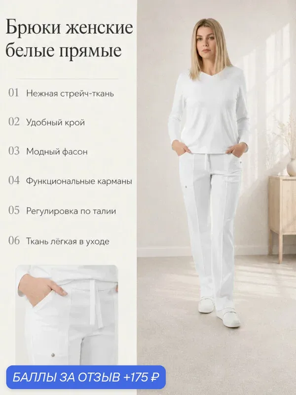 Брюки женские, медицинские, для поваров, сферы услуг, косметологии, прямые, белые, размер 44 — 175 баллов за отзыв Яндекс Маркет