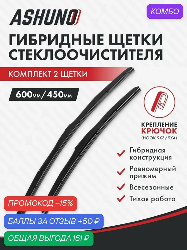 Щетки стеклоочистителя гибридные 600/450 для Hyundai i30 CW FD 04.2010-02.2012 — Ashuno, промокод и 50 баллов за отзыв Яндекс Маркет