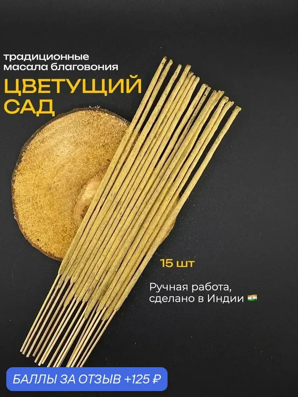 Благовония AROMA MOOD "Цветущий сад", палочки, традиционный индийский аромат, 15 шт — 125 баллов за отзыв Яндекс Маркет