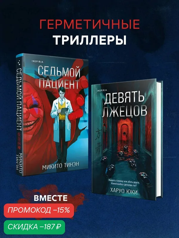 Тинэн М, Юки Х. Комплект из 2-х книг (Девять лжецов. Седьмой пациент) — Inspiria, скидка по промокоду Яндекс Маркет