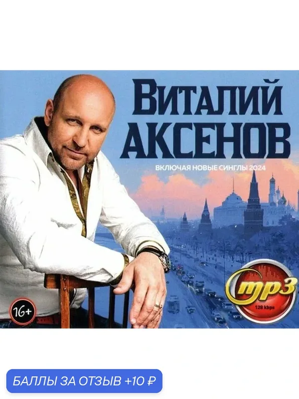 Виталий Аксёнов (вкл. новые синглы 2024)Mp3 диск — 10 баллов за отзыв Яндекс Маркет