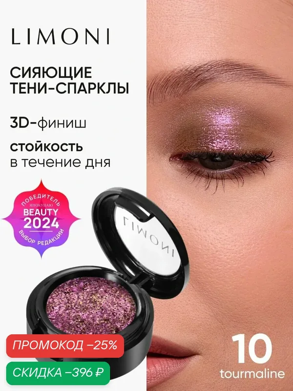LIMONI Тени-спарклы для век блестящие яркие дуохромные, тон 10 — Limoni, скидка по промокоду Яндекс Маркет
