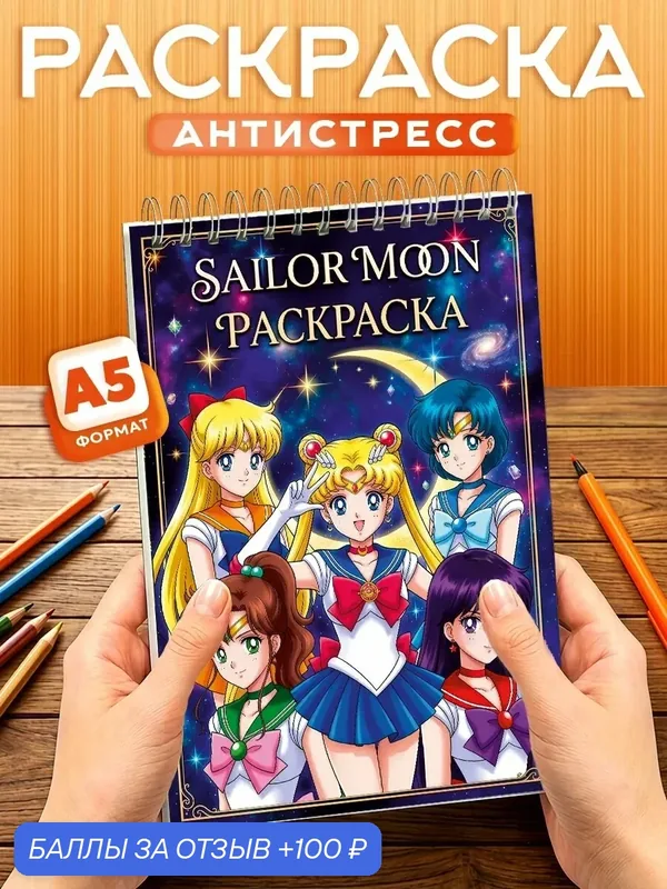 Раскраска для девочек Sailor Moon, 40 листов, твердая обложка, формат А5 — Orange, 100 баллов за отзыв Яндекс Маркет