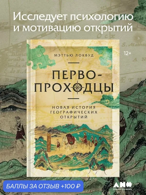 Книга "Первопроходцы: Новая история географических открытий" Локвуд Мэттью — Альпина нон-фикшн, 100 баллов за отзыв Яндекс Маркет