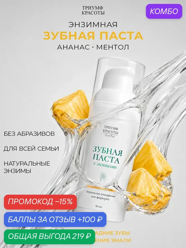 Энзимная зубная паста Триумф Красоты, для детей и взрослых, мята, ананас — ТРИУМФ КРАСОТЫ, 100 баллов за отзыв Яндекс Маркет