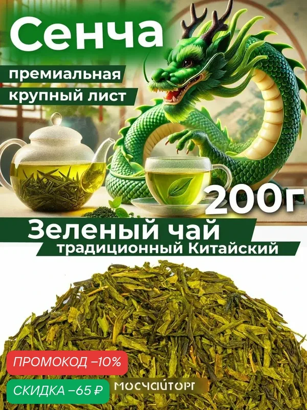 Чай зеленый крупнолистовой Сенча премиум, китайский, бодрящий 200 г — Мосчайторг, скидка по промокоду Яндекс Маркет