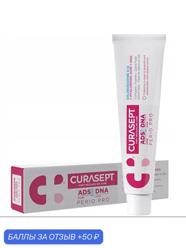 Зубная паста а Curasept ADS DNA Perio Pro, хлоргексидин 0, 12% + гиалуроновая кислота, 75 мл. — Curasept, 50 баллов за отзыв Яндекс Маркет