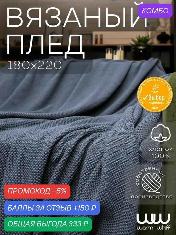 Плед 180х220, вязаный, Warm Whiff, хлопок, покрывало на кровать, на диван, на кресло — 150 баллов за отзыв Яндекс Маркет