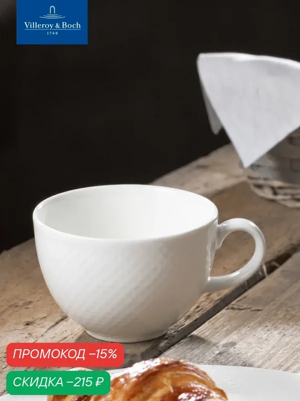 Чашка чайная 220 мл, Easy White, Villeroy & Boch, Премиум-Фарфор — Villeroy & Boch, скидка по промокоду Яндекс Маркет