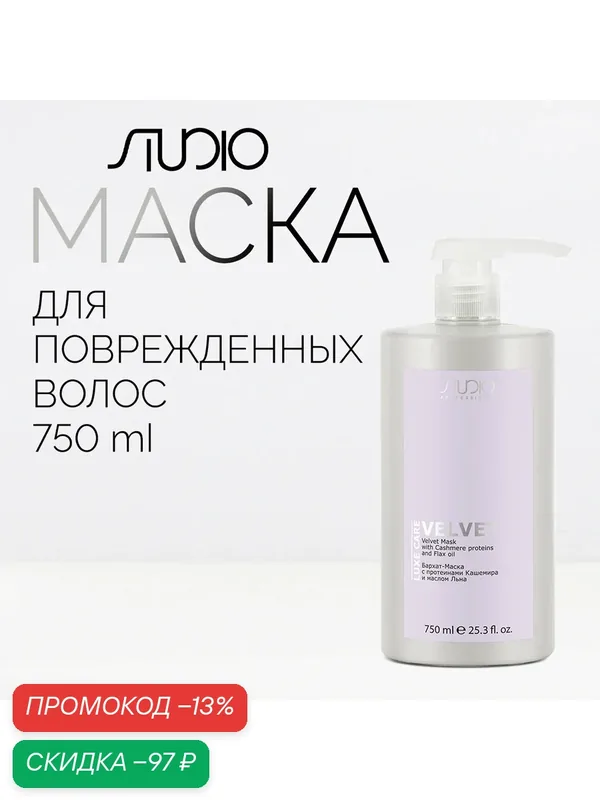 Бархат-Маска с протеинами Кашемира и маслом Льна Kapous Studio Professional «Luxe Care», 750 мл — Kapous, скидка по промокоду Яндекс Маркет