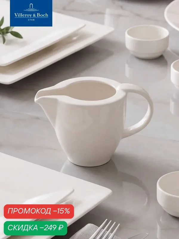 Молочник 100 мл, Universal White, Villeroy & Boch, Премиум-Фарфор — Villeroy & Boch, скидка по промокоду Яндекс Маркет