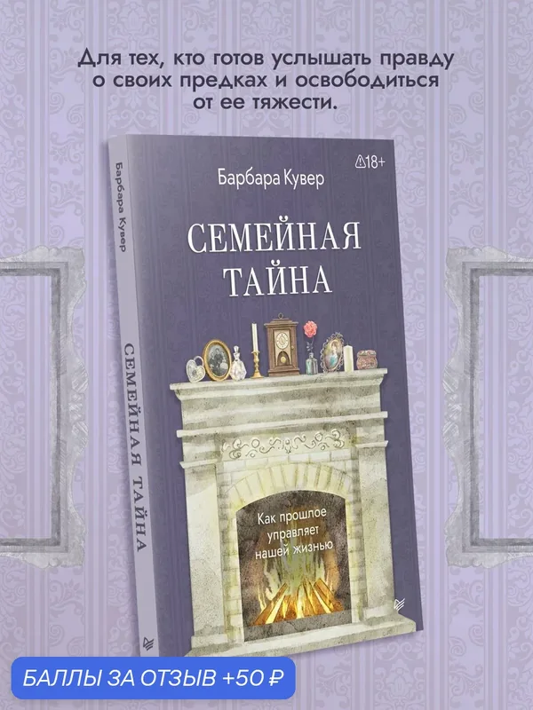 Семейная тайна. Как прошлое управляет нашей жизнью. Книга по психогенеалогии — Питер, 50 баллов за отзыв Яндекс Маркет