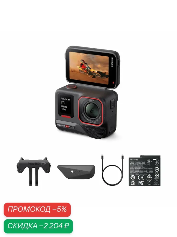 Экшн-камера Insta360 Ace Pro 2 Однобатарейка, разрешение 8K, сенсор 48 Мп, влагозащита — Insta360, скидка по промокоду Яндекс Маркет