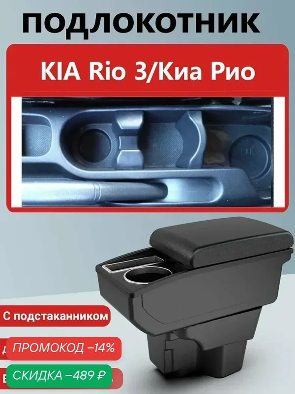Подлокотник автомобильный — скидка по промокоду Яндекс Маркет