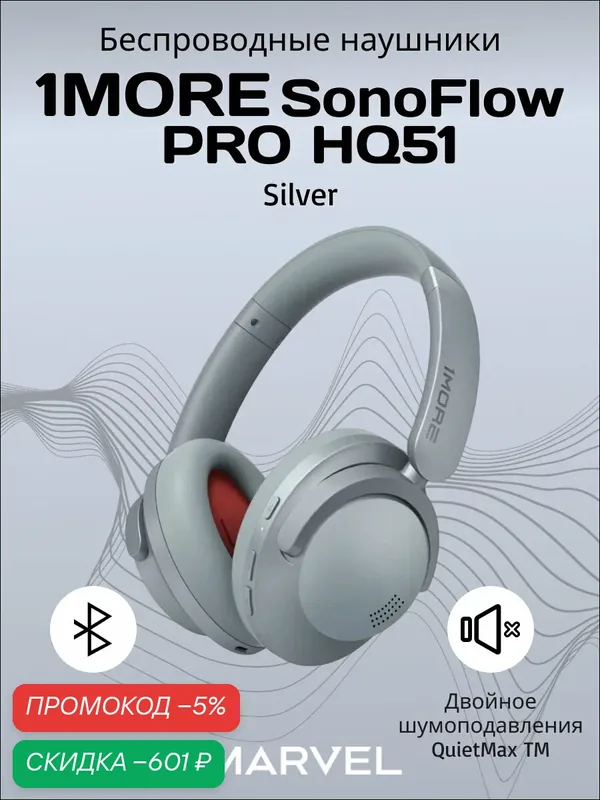 Наушники беспроводные накладные 1MORE SONOFLOW PRO HQ51 с активным шумоподавлением, серебряный — 1MORE, скидка по промокоду Яндекс Маркет