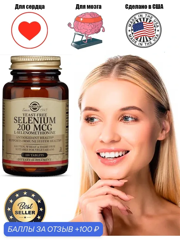 Таблетки SOLGAR Selenium 200 мкг, 100 шт — SOLGAR, 100 баллов за отзыв Яндекс Маркет