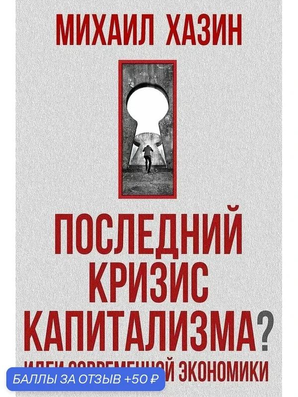 Книга Хазин М. Л. "Последний кризис капитализма", 2026 г рипол, 560 стр. — Рипол Классик, скидка по промокоду Яндекс Маркет