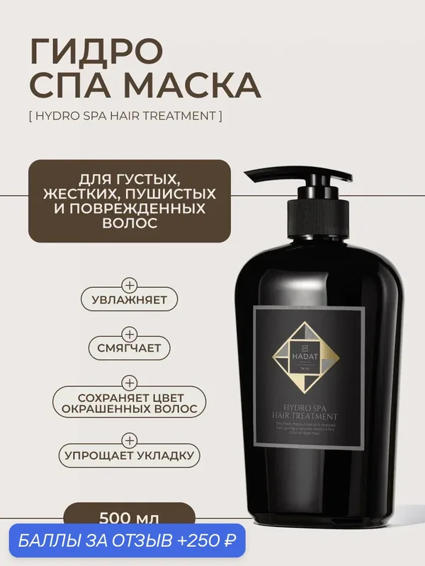Hadat маска для волос увлажняющая смягчающая гидро спа HYDRO SPA HAIR TREATMENT 500 мл — HADAT Cosmetics, 250 баллов за отзыв Яндекс Маркет