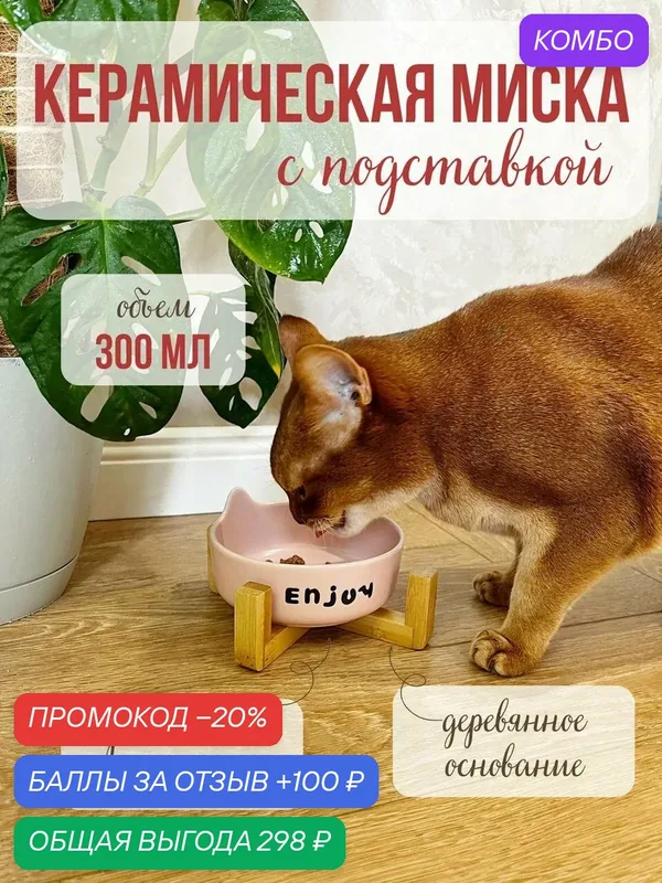 Миска Qalla "Enjoy", керамика, с бамбуковой подставкой, для разных видов животных, розовая — промокод и 100 баллов за отзыв Яндекс Маркет