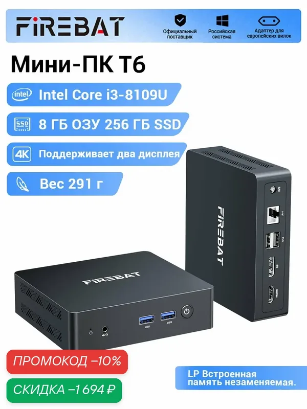 FIREBAT Мини-ПК T6 (Intel Core i3-8109U, RAM 8 ГБ, SSD 256 ГБ, Intel Iris Plus Graphics 655, Windows), черный — FIREBAT, скидка по промокоду Яндекс Маркет