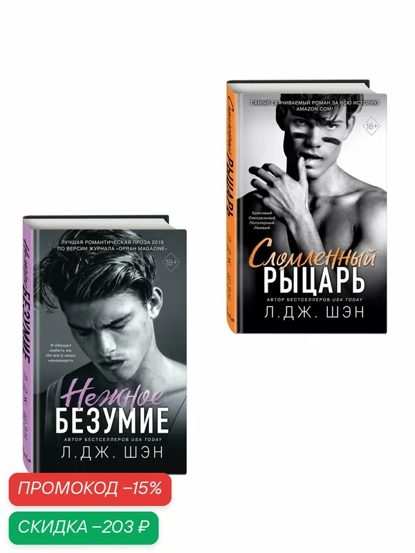Шэн Л. Комплект из 2-х книг: Школа Всех Святых. Нежное безумие (#1) + Школа Всех Святых. Сломленный рыцарь (#2) — ЭКСМО, скидка по промокоду Яндекс Маркет