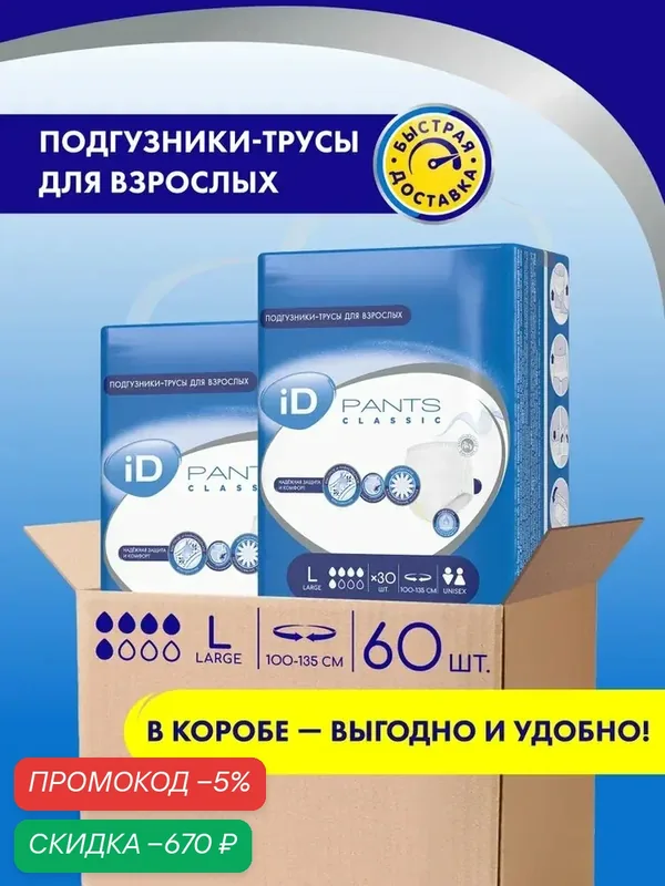 Трусы подгузники впитывающие для взрослых iD PANTS CLASSIC, размер L, 60 шт. (2 уп. по 30 шт.) в коробе — qianfan, скидка по промокоду Яндекс Маркет