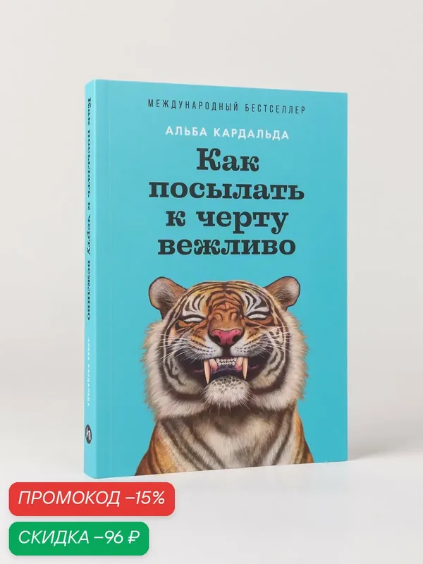 Книга "Как посылать к черту вежливо"/ Альпина Паблишер / Кардальда Альба — Альпина Паблишер, скидка по промокоду Яндекс Маркет
