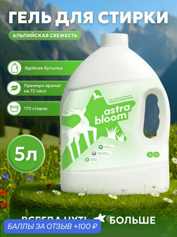 Гель для стирки премиум, Astra Bloom Альпийская свежесть 5 л, для всех типов ткани, эко — 100 баллов за отзыв Яндекс Маркет