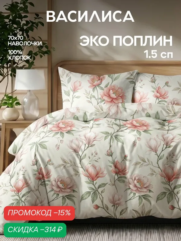 Постельное белье Василиса 1, 5 спальное, Поплин, наволочки 70х70 см, Гербариум, Императорский сад — Василиса, скидка по промокоду Яндекс Маркет