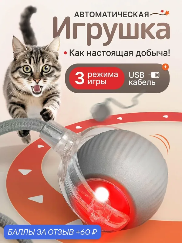Игрушка для кошек интерактивная, умный мячик с хвостиком, дразнилка для котят — 60 баллов за отзыв Яндекс Маркет
