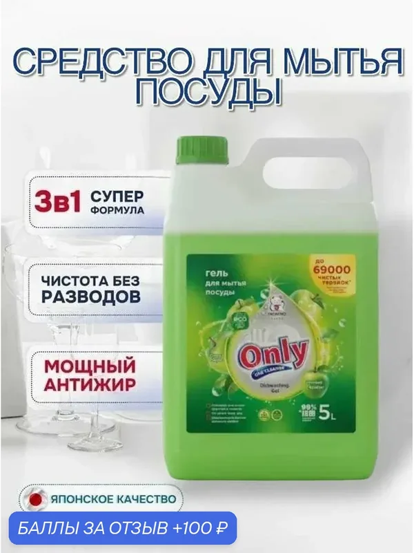 Средство для мытья посуды ONLY ONE CLEANER Зеленое яблоко 5000 мл — Inshiro, 100 баллов за отзыв Яндекс Маркет