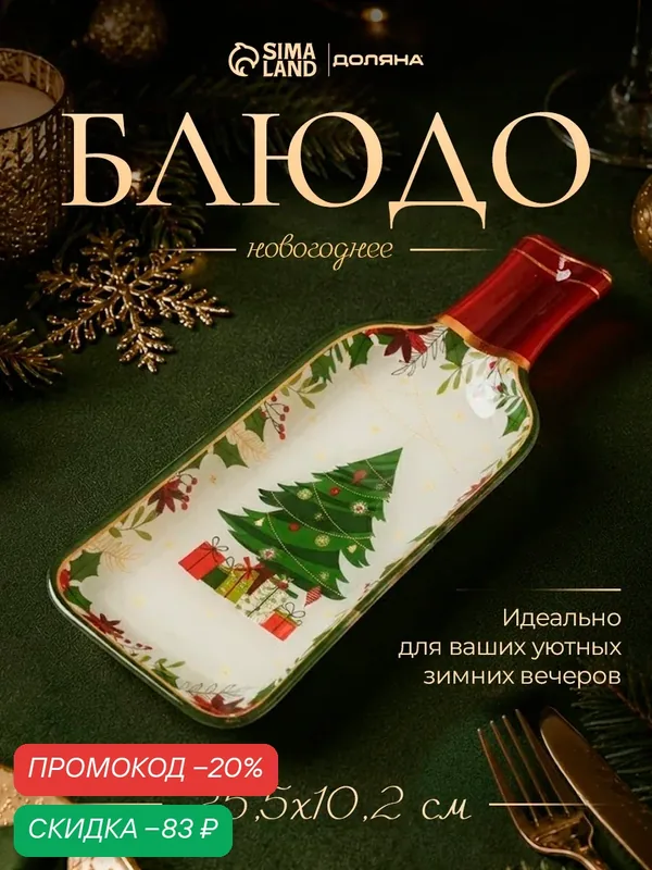 Блюдо сервировочное бутылка вина "Новогоднее торжество", 25, 5х10, 2х1, 5 см — Доляна, скидка по промокоду Яндекс Маркет