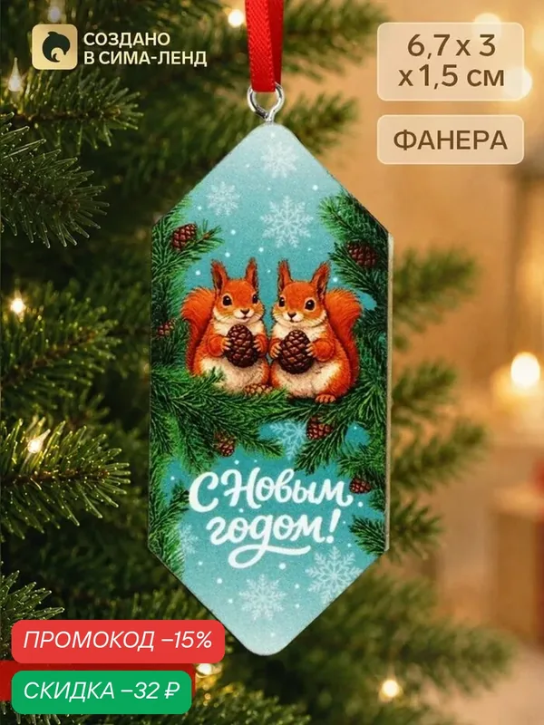 Елочная игрушка-конфетка «С Новым годом» 6.7*3*1.5см, фанера — Сима-ленд, скидка по промокоду Яндекс Маркет