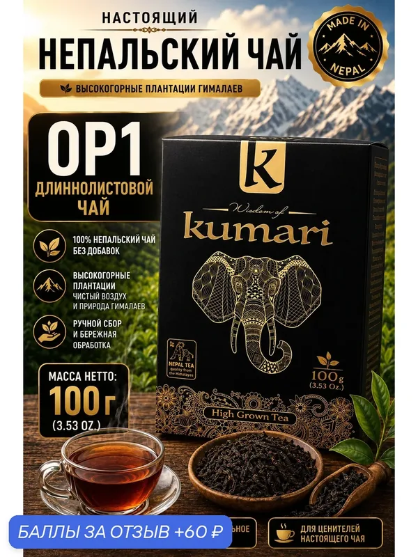 Чай высокогорный "Мудрость Кумари" ОР 1 "High Grown Tea", черный, длиннолистовой, 100 г. — Wisdom of Kumari, 60 баллов за отзыв Яндекс Маркет
