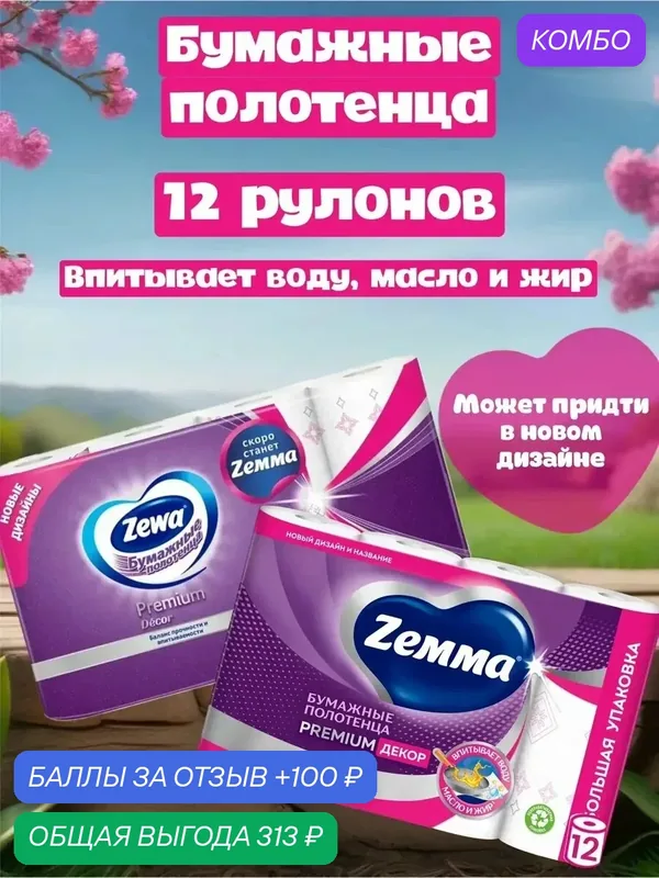 Бумажные полотенца Zemma Premium Decor, белые с рисунком, первичная целлюлоза, 12 рул. — Zemma, промокод и 100 баллов за отзыв Яндекс Маркет