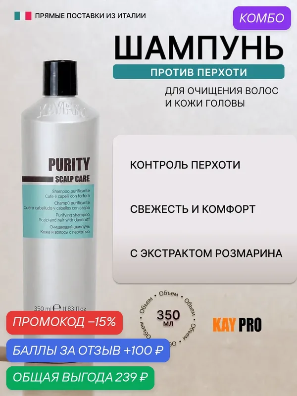 Шампунь KayPro Purity от перхоти, очищение и уход за кожей головы, 350 мл — KayPro, промокод и 100 баллов за отзыв Яндекс Маркет