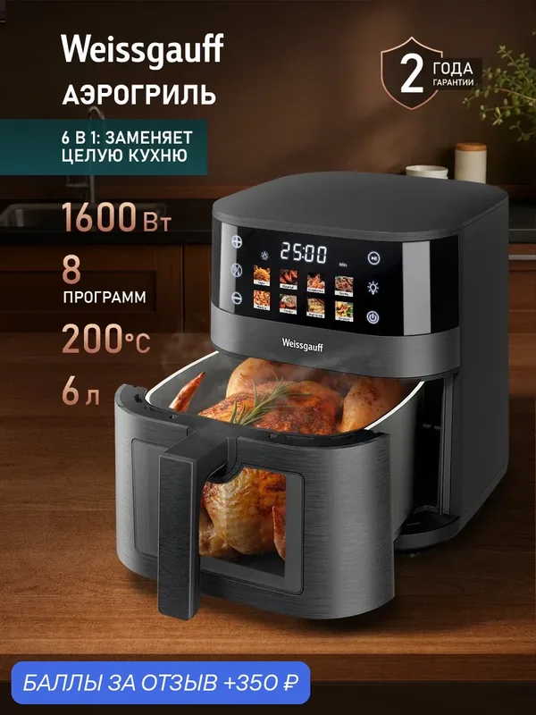 Аэрогриль Weissgauff WAF 707 DB Digital Fry Chef, 8 автоматических программ — Weissgauff, 350 баллов за отзыв Яндекс Маркет