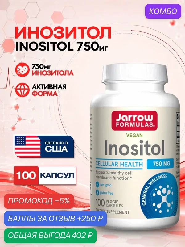 Инозитол Jarrow Formulas Inositol 750мг. 100капс. БАД для поддержки нервной системы и метаболизма и печени — Jarrow Formulas, промокод и 250 баллов за отзыв Яндекс Маркет