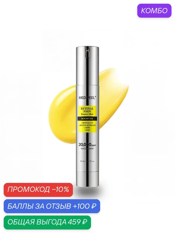 Омолаживающая бустер-сыворотка c ретиналем и NMN MEDI-PEEL Retinal NMN Bounce Shot Booster 30 мл — MEDI-PEEL, промокод и 100 баллов за отзыв Яндекс Маркет